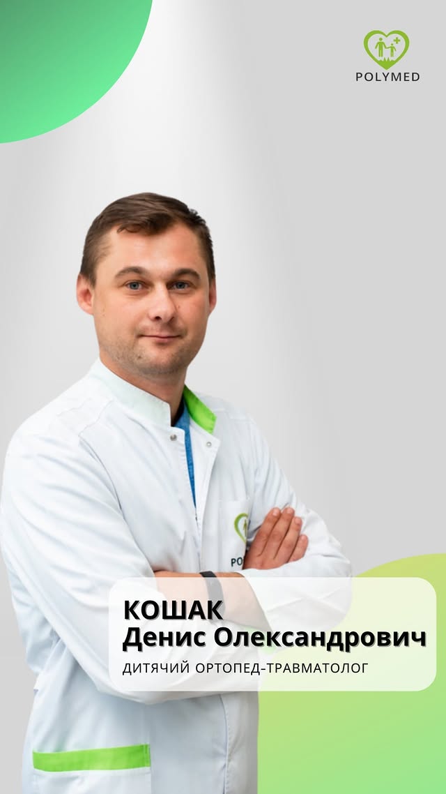 Кошак Денис Олександрович